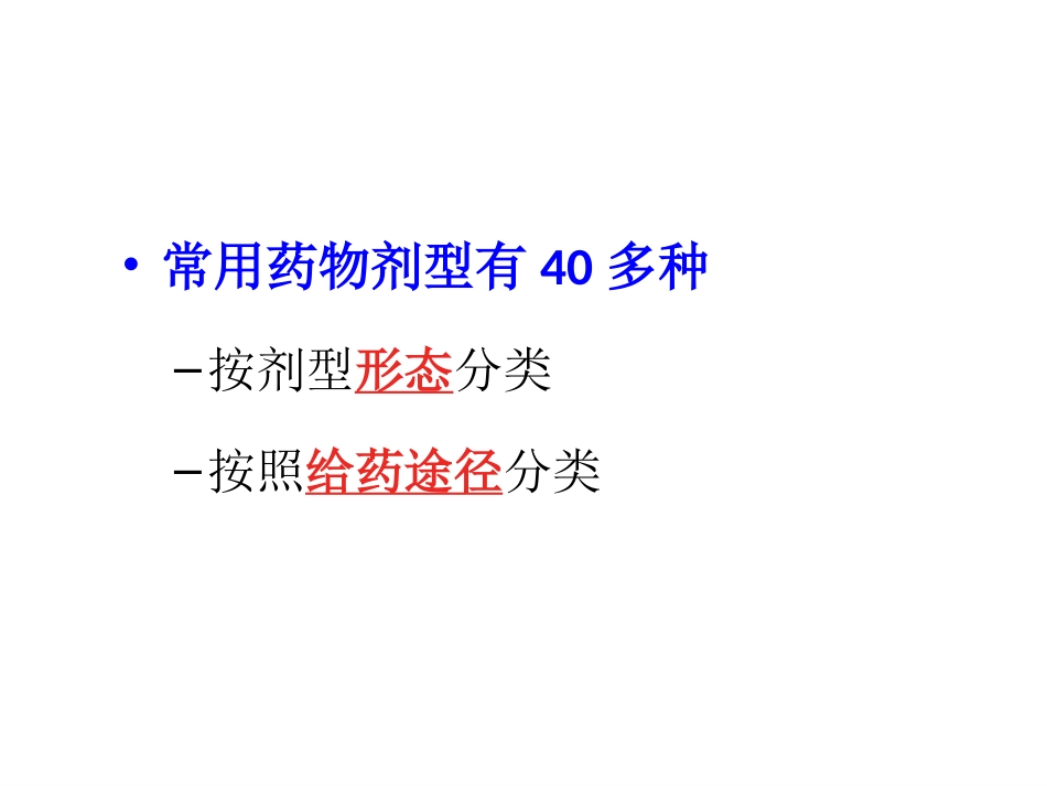 剂型与给药途径_第4页