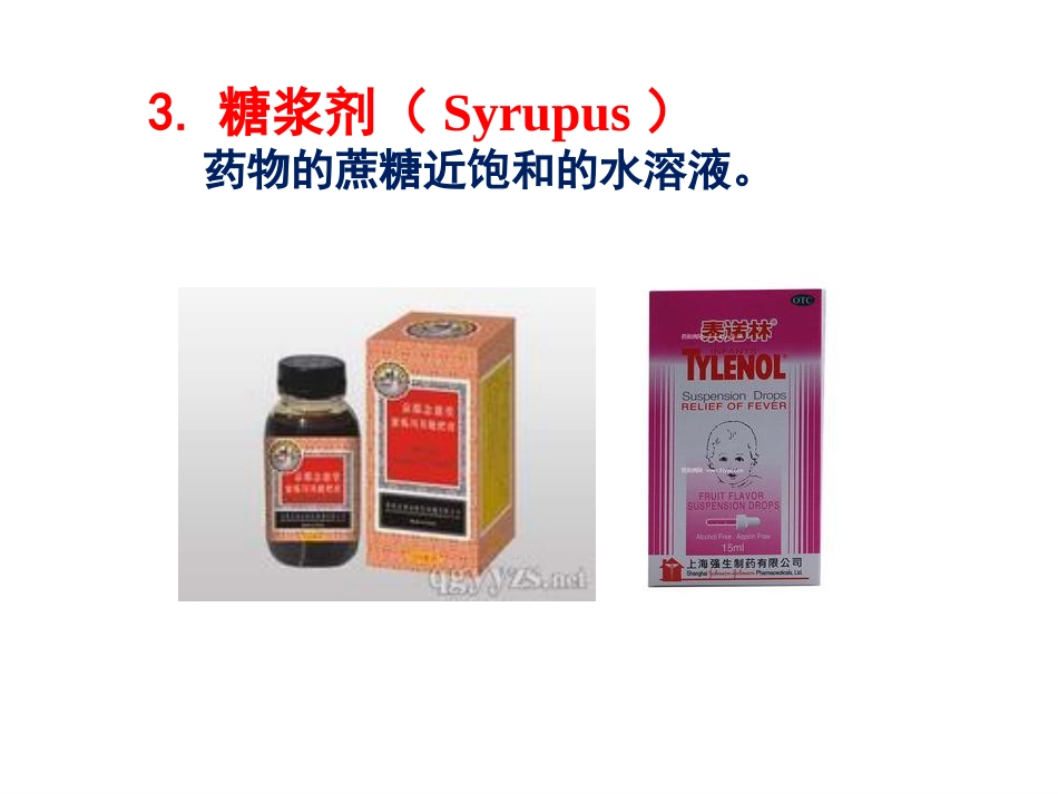 剂型与给药途径_第9页