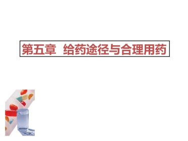 剂型与给药途径