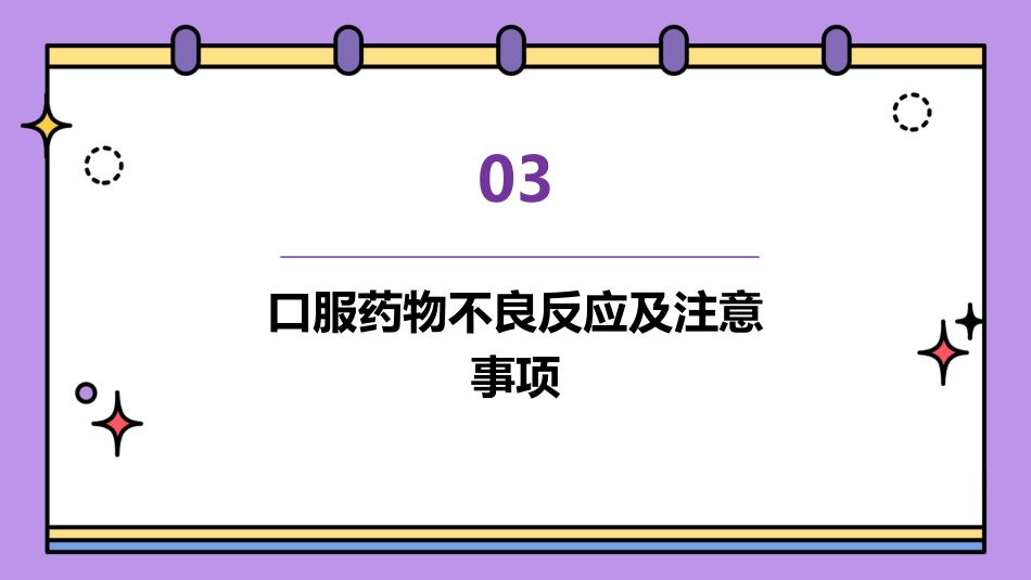 口服药物健康教育_第13页