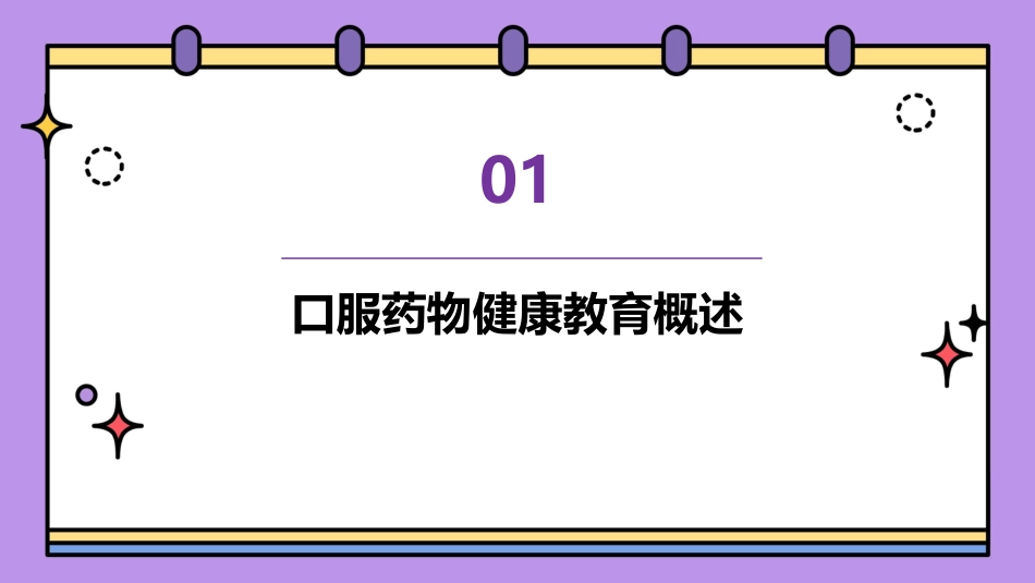 口服药物健康教育_第3页