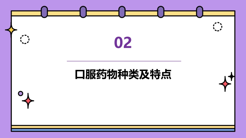 口服药物健康教育_第7页