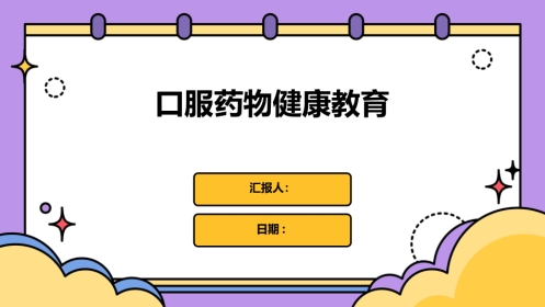 口服药物健康教育