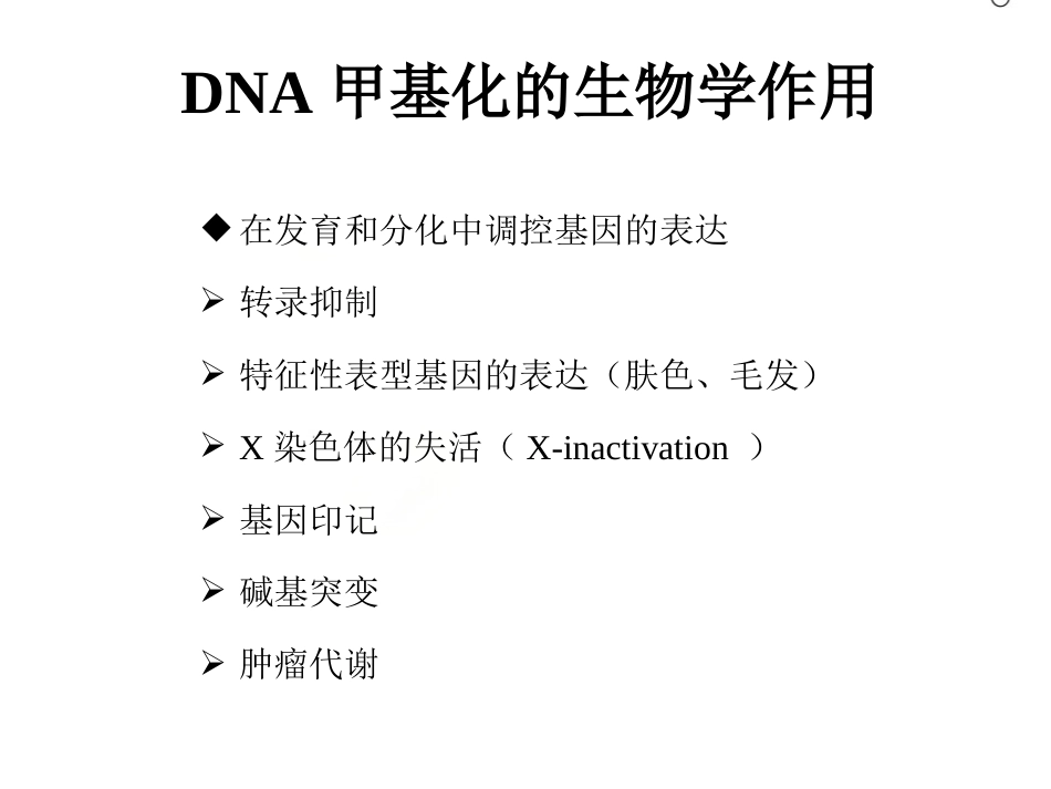 DNA甲基化与临床应用_第12页