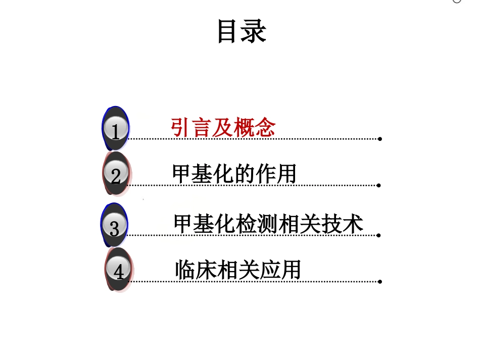 DNA甲基化与临床应用_第2页