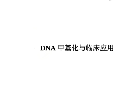 DNA甲基化与临床应用