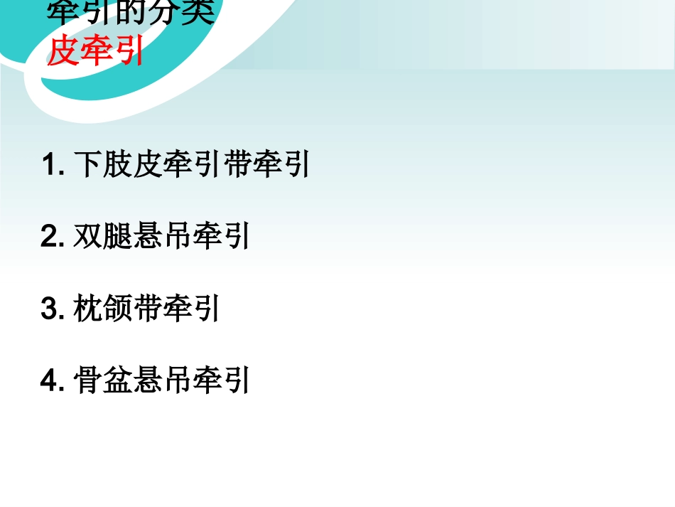 骨科牵引术_第6页