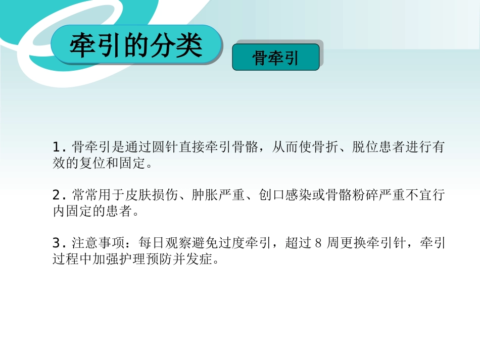 骨科牵引术_第8页