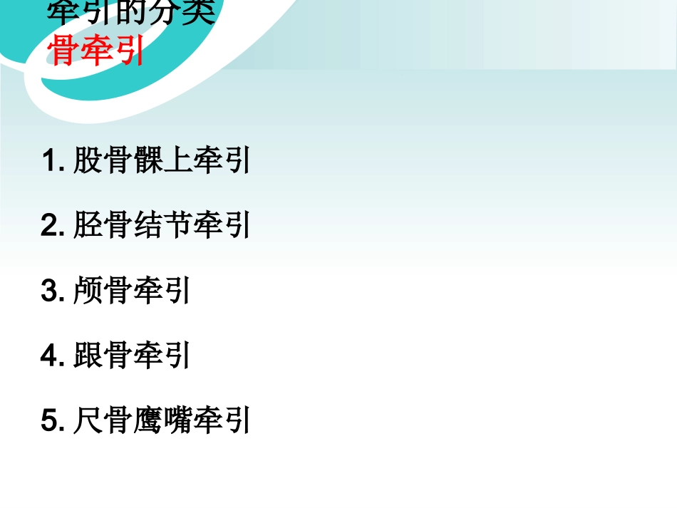 骨科牵引术_第9页