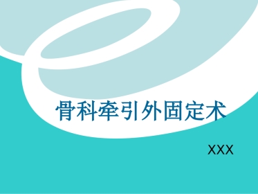 骨科牵引术