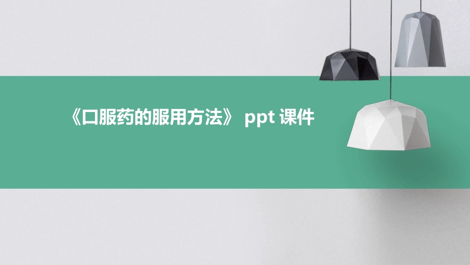 《口服药的服用方法》课件_第1页