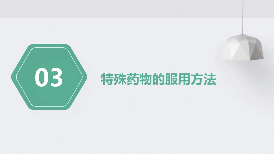 《口服药的服用方法》课件_第11页