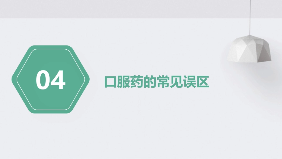 《口服药的服用方法》课件_第15页