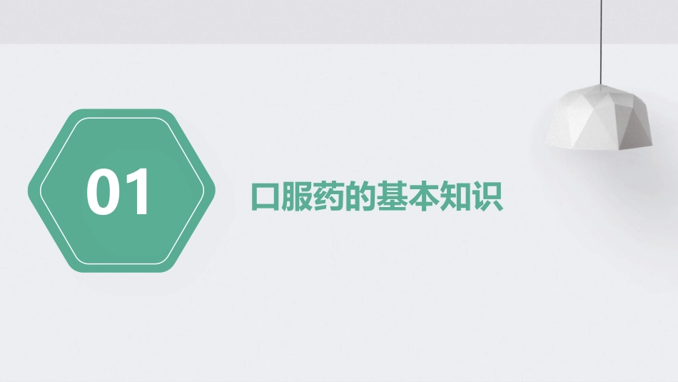 《口服药的服用方法》课件_第3页