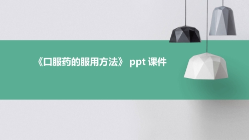 《口服药的服用方法》课件