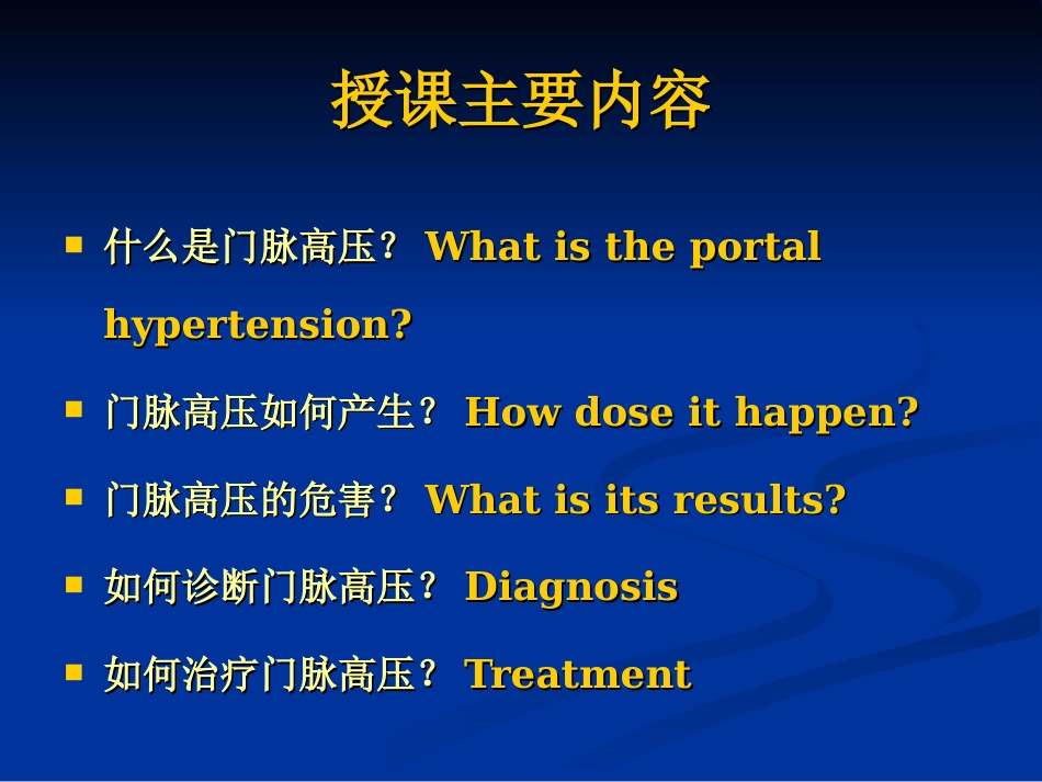肝胆外科-门脉高压症（教学）_第3页