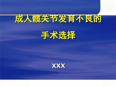 成人髋关节发育不良的手术选择