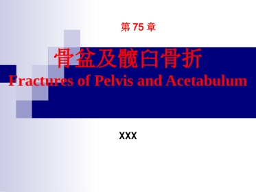 骨盆及髋臼骨折