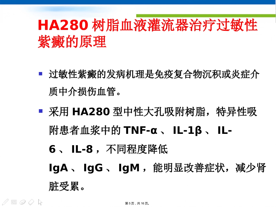 DNA免疫吸附柱治疗SLE HA树脂血液灌流器治疗过敏性紫癜_第5页