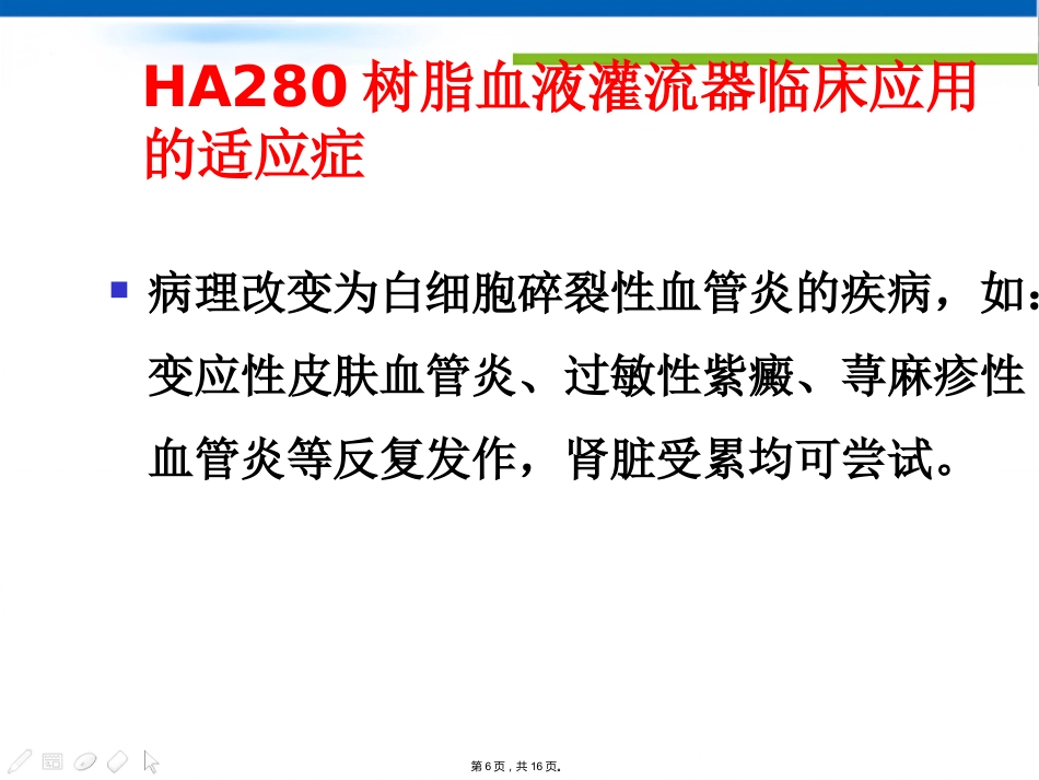 DNA免疫吸附柱治疗SLE HA树脂血液灌流器治疗过敏性紫癜_第6页