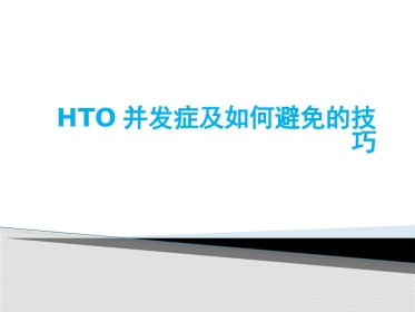 HTO并发症及预防对策