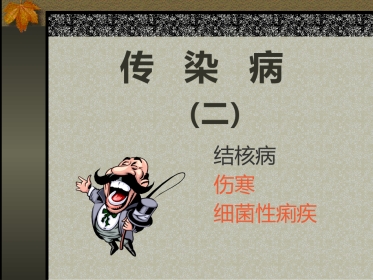 病理学-伤寒、菌痢-2学时