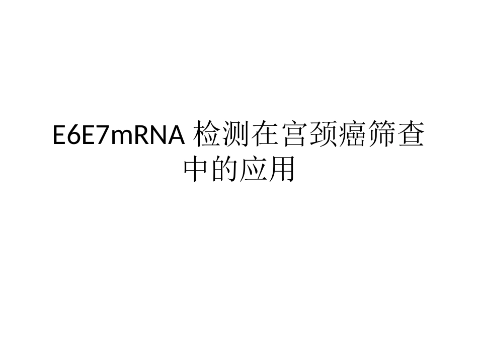 E6E7mRNA检测在宫颈癌筛查中的应用_第1页
