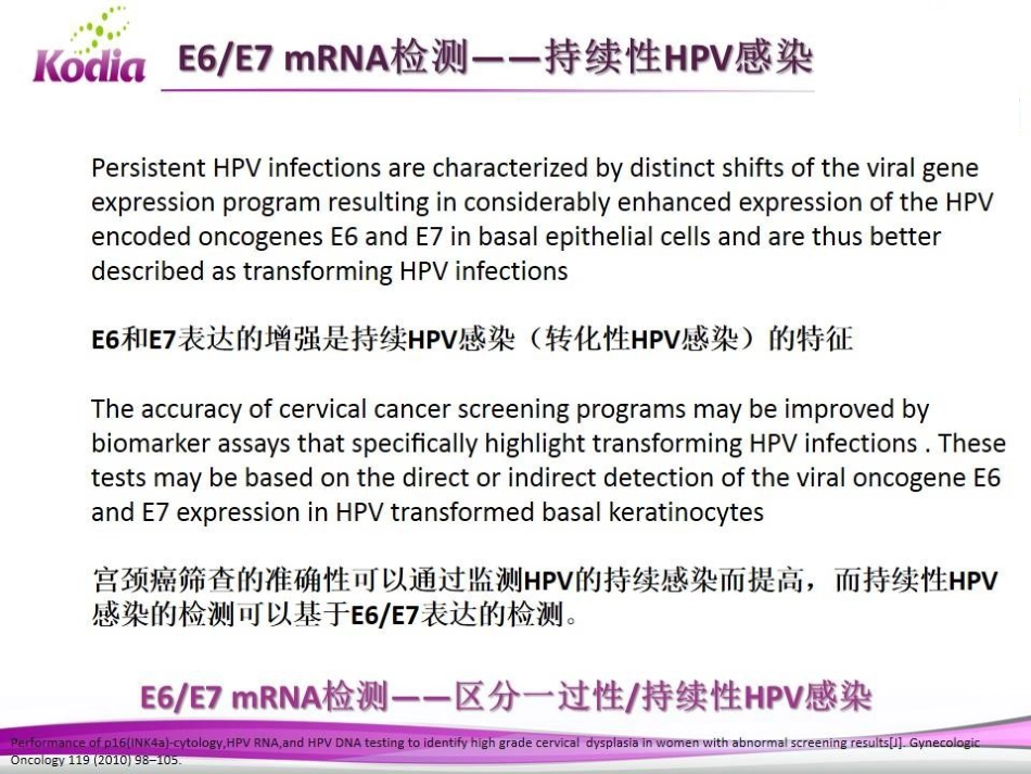 E6E7mRNA检测在宫颈癌筛查中的应用_第12页