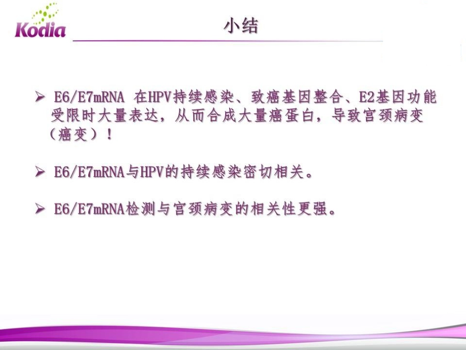 E6E7mRNA检测在宫颈癌筛查中的应用_第14页