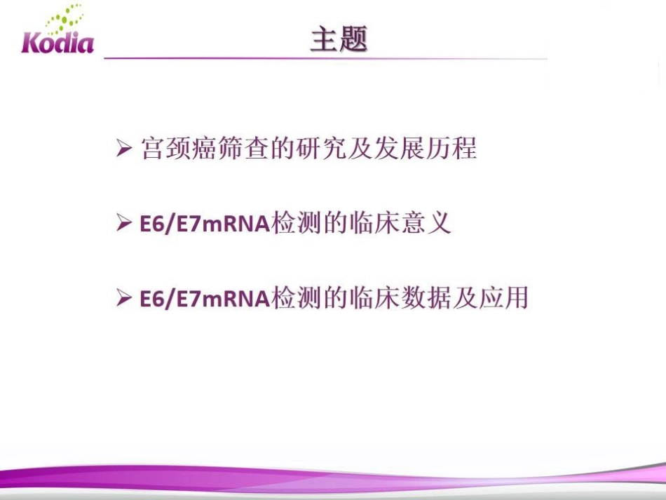 E6E7mRNA检测在宫颈癌筛查中的应用_第7页