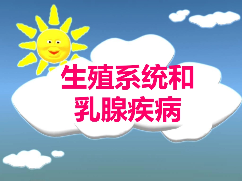 病理学13生殖系统和乳腺疾病_第1页