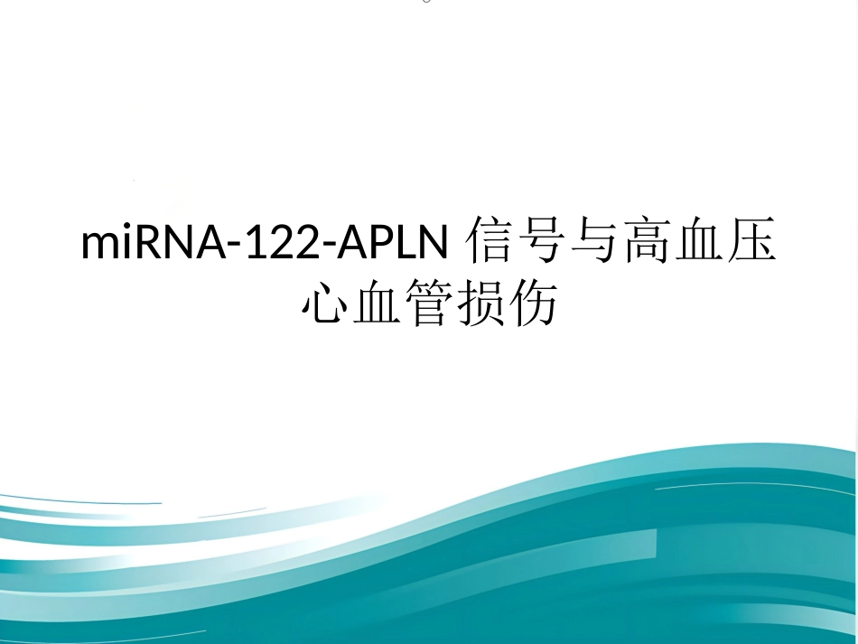 miRNA22-APLN信号与高血压心血管损伤_第1页
