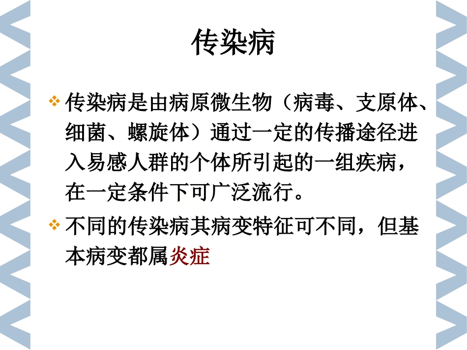 2019精选医学病理学传染s_第1页