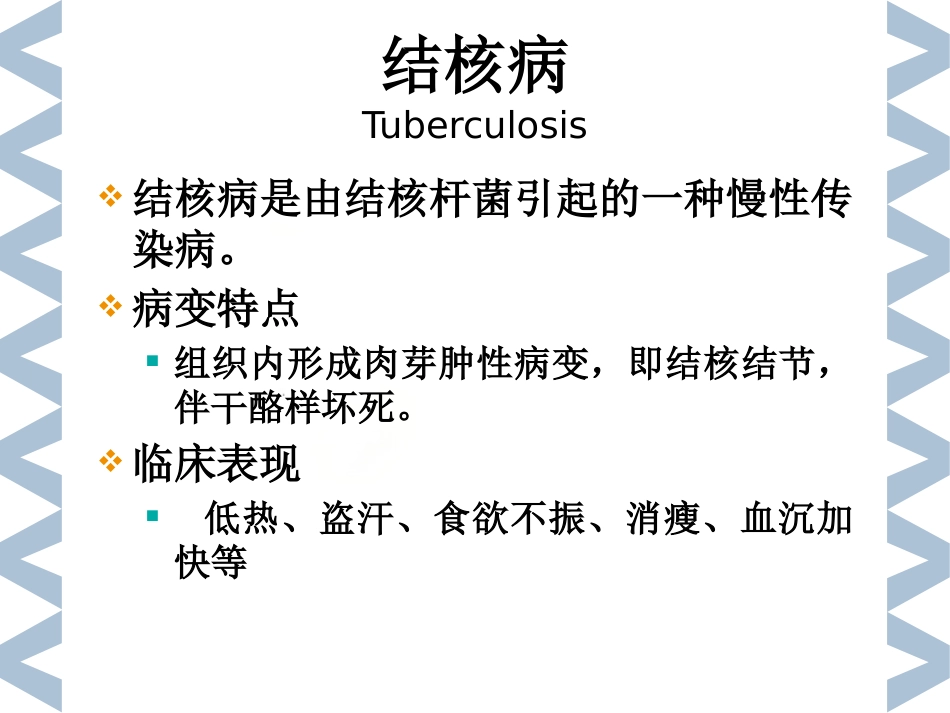2019精选医学病理学传染s_第3页