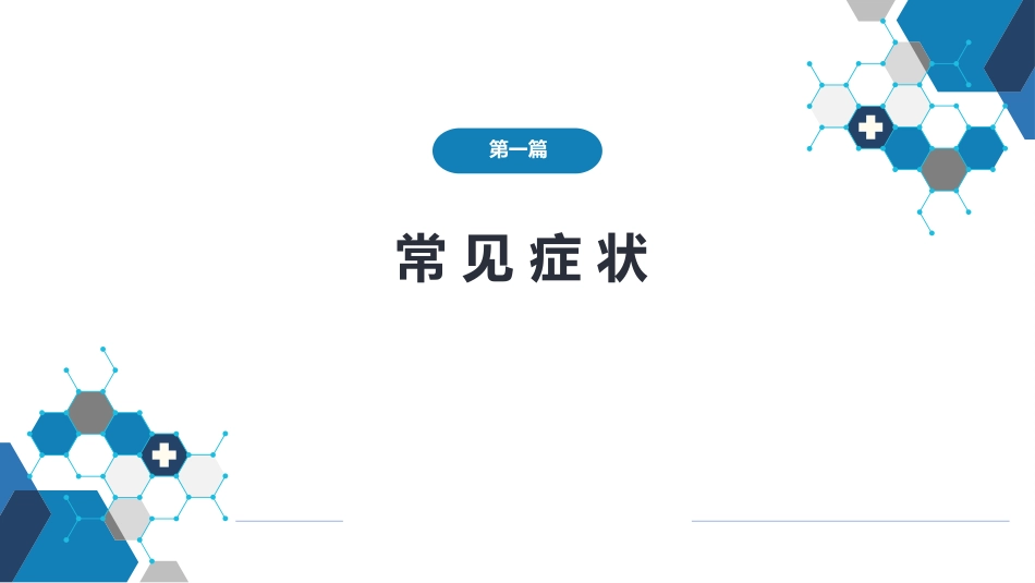 第一篇 常见症状 第六节 发绀_第1页