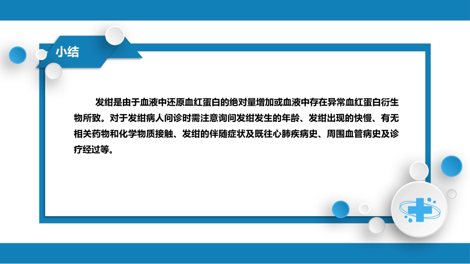 第一篇 常见症状 第六节 发绀_第10页