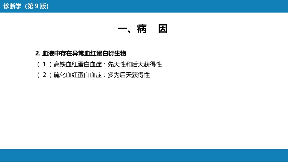 第一篇 常见症状 第六节 发绀_第5页