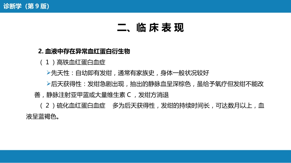 第一篇 常见症状 第六节 发绀_第7页
