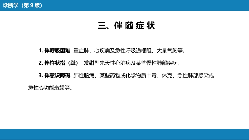 第一篇 常见症状 第六节 发绀_第8页