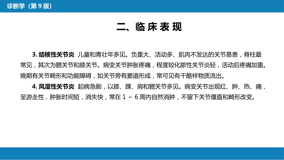 第一篇 常见症状 第十九节 关节痛_第7页