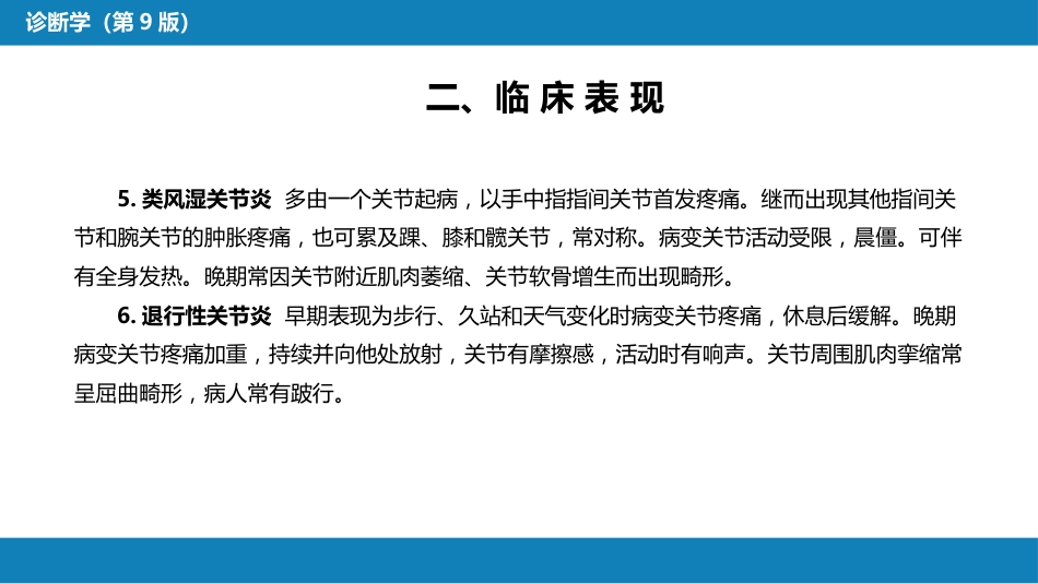 第一篇 常见症状 第十九节 关节痛_第8页