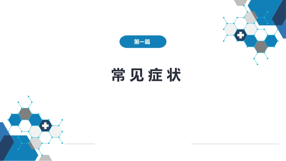 第一篇 常见症状 第四节 咳嗽与咳痰_第1页