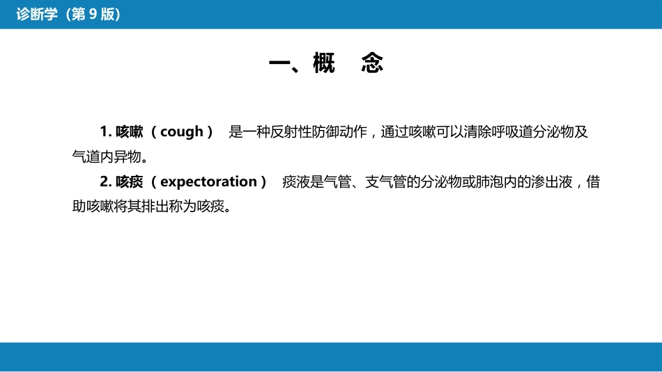第一篇 常见症状 第四节 咳嗽与咳痰_第4页