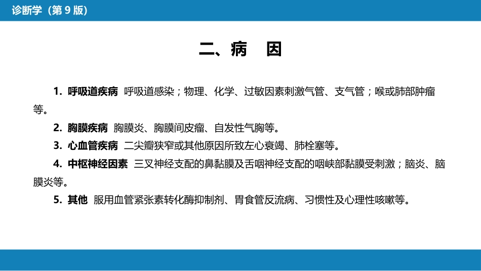 第一篇 常见症状 第四节 咳嗽与咳痰_第5页