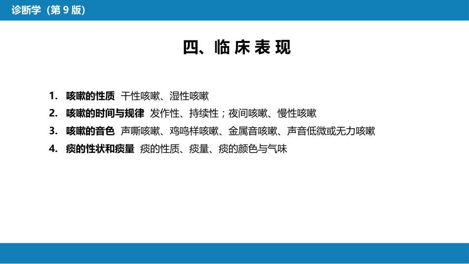 第一篇 常见症状 第四节 咳嗽与咳痰_第7页