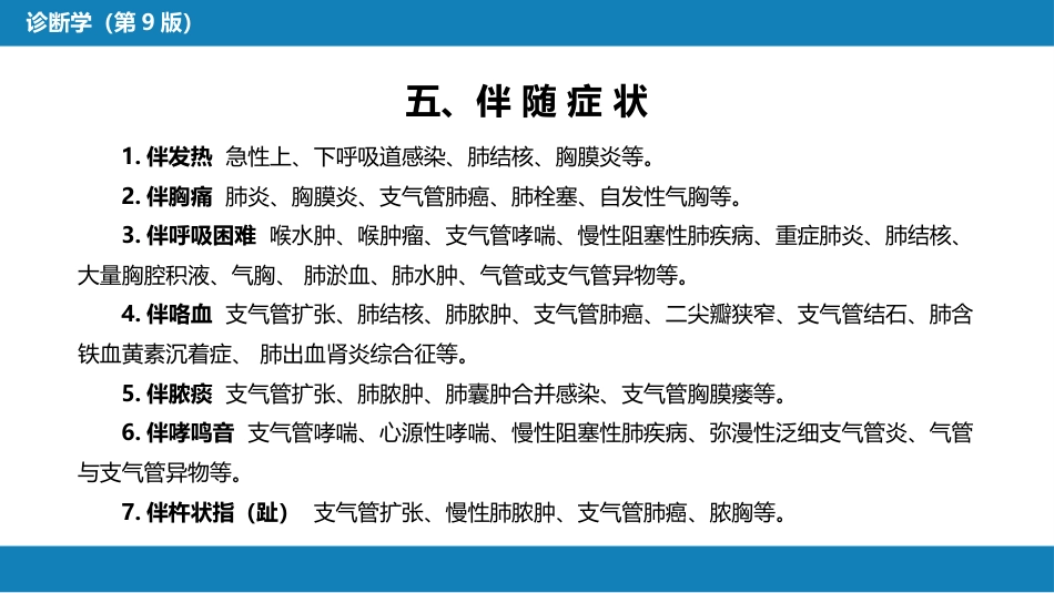 第一篇 常见症状 第四节 咳嗽与咳痰_第8页