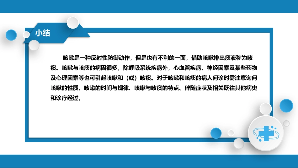 第一篇 常见症状 第四节 咳嗽与咳痰_第9页