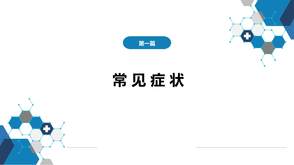第一篇 常见症状 第二十四节 排尿困难_第1页