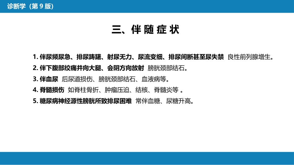 第一篇 常见症状 第二十四节 排尿困难_第10页