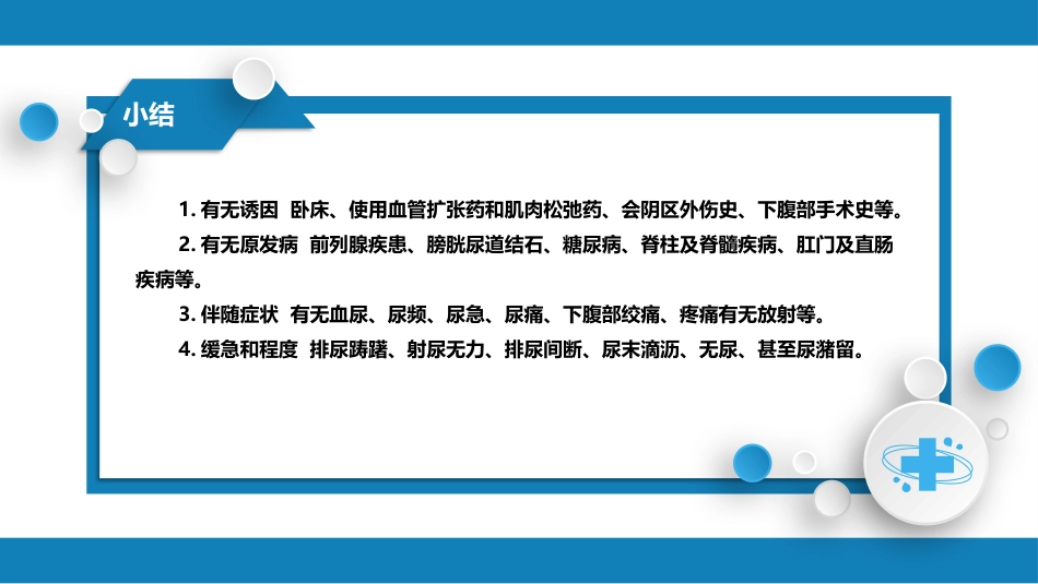第一篇 常见症状 第二十四节 排尿困难_第11页
